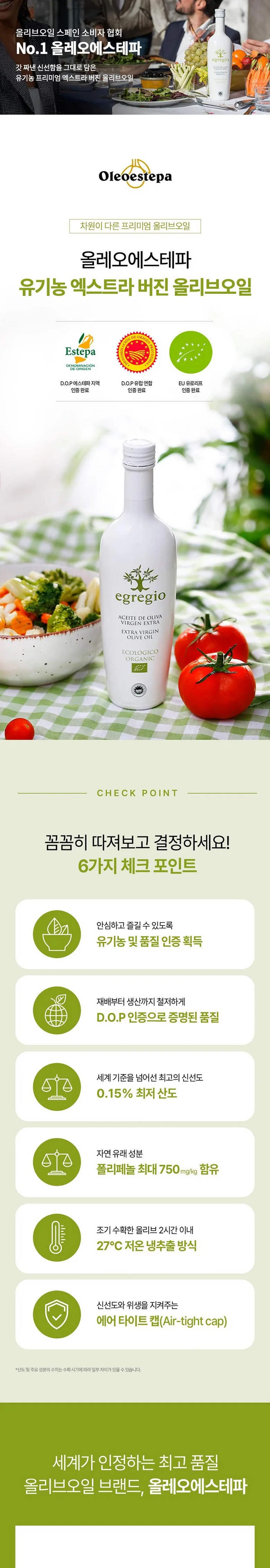 에그레히오 유기농 올리브오일 제품과 여섯 가지 체크 포인트